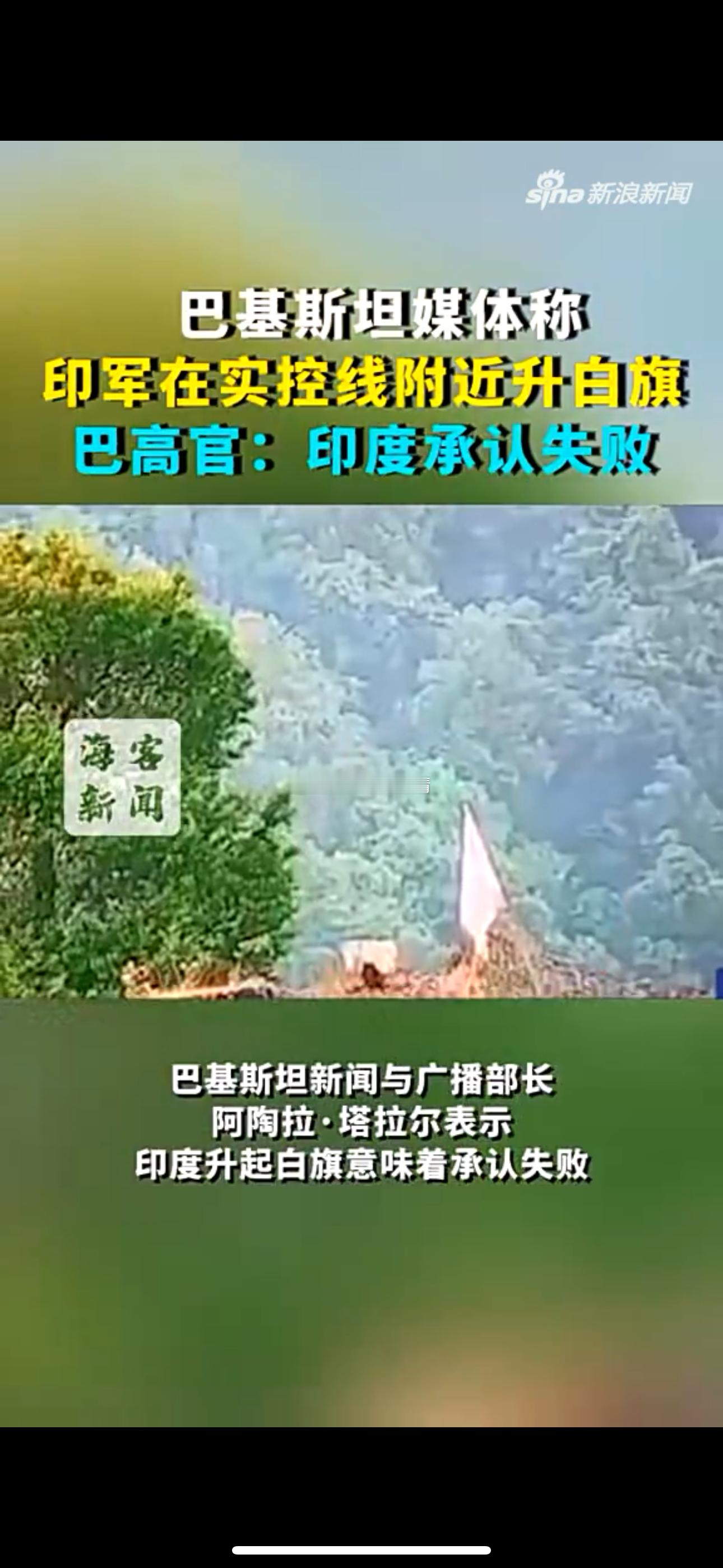巴基斯坦媒体称印军在实控线附近升白旗 巴高官：印度承认失败 ​​​
