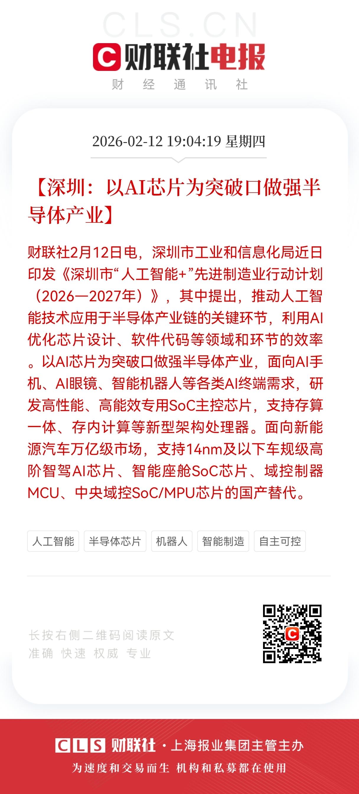 利好！大利好消息来了！
AI+半导体板块迎重大利好，
深圳以AI芯片为突破口，国