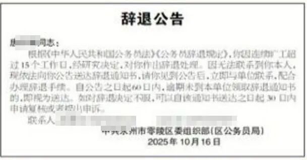 一公务员连续旷工超15个工作日且无法联系，官方发布《辞退公告