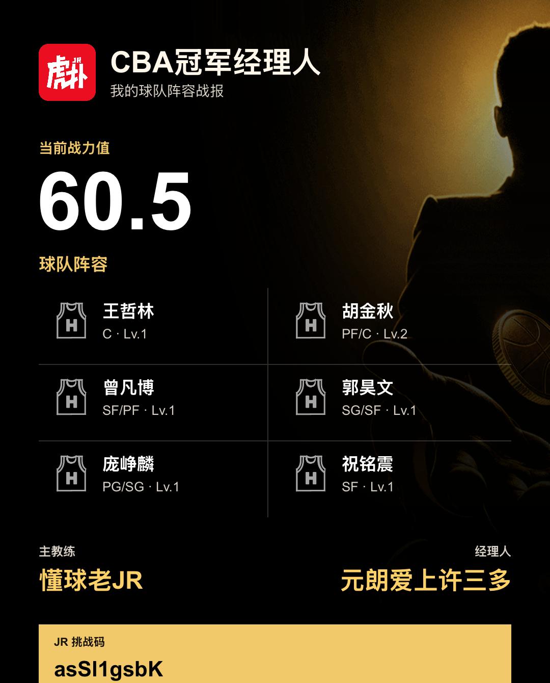 我在CBA冠军经理人组建了战力60.5的阵容
我的CBA冠军经理人阵容战力为60