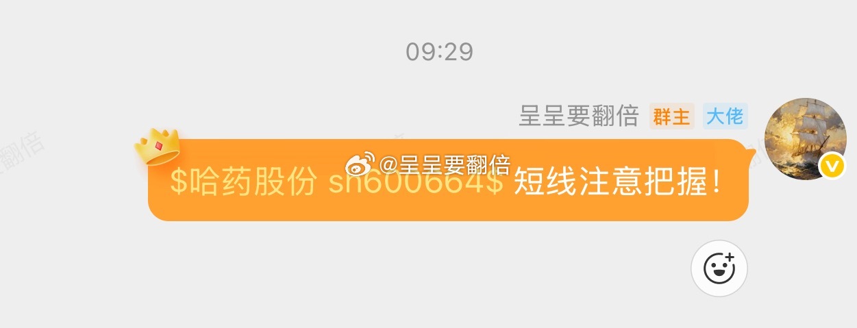 群里分享的$哈药股份 sh600664$ 这波拉升太爱了，恭喜低位上车的朋友 