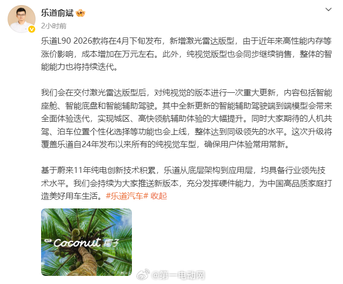 乐道L90 2026款4月下旬发布，新增激光雷达版，成本要涨万元，主要亮点是在交