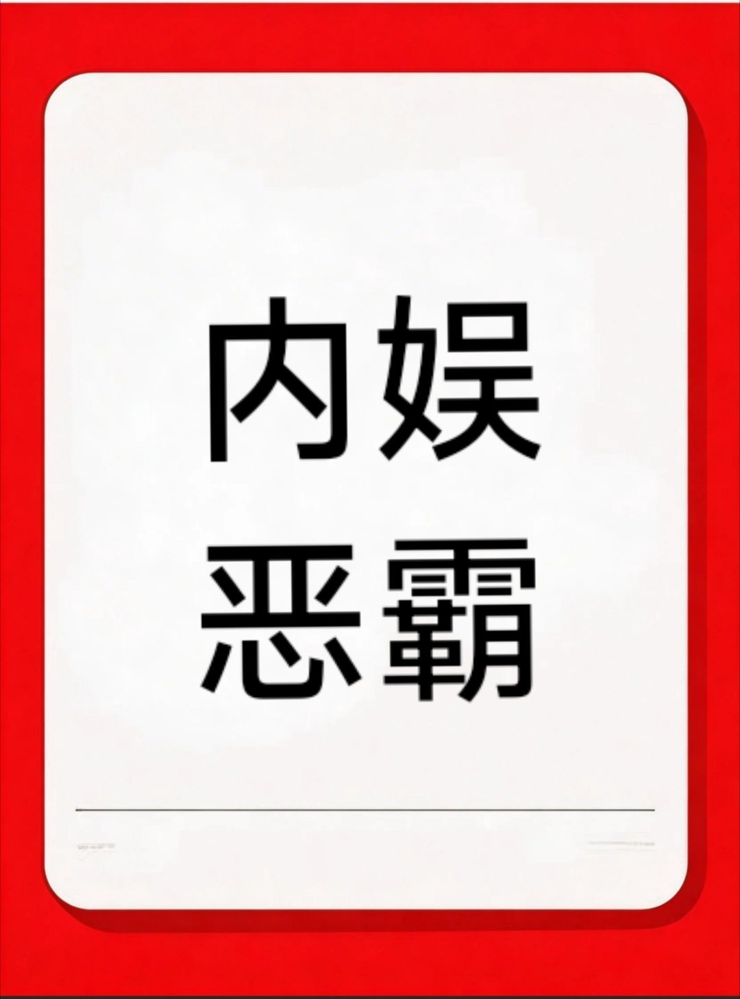 恶意退款成毅助农产品——下30单水果，再退单！你以为这是第一次吗？他们已经干了无