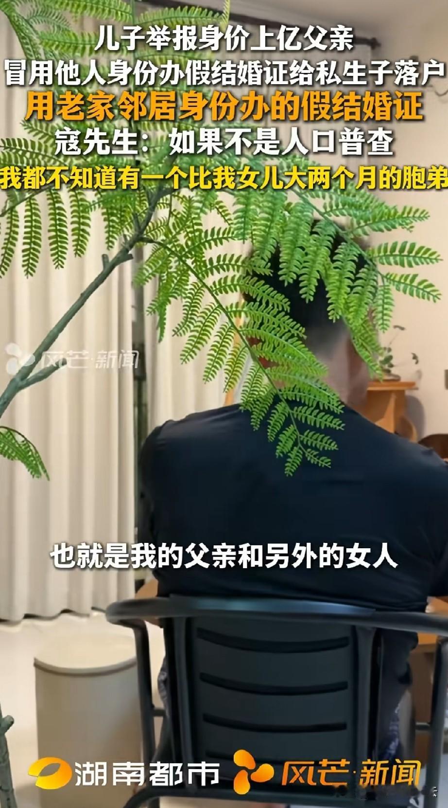 原来像朱女士家这样的事还有很多。
男子举报身家上亿的父亲，说他伪造假结婚证和小三