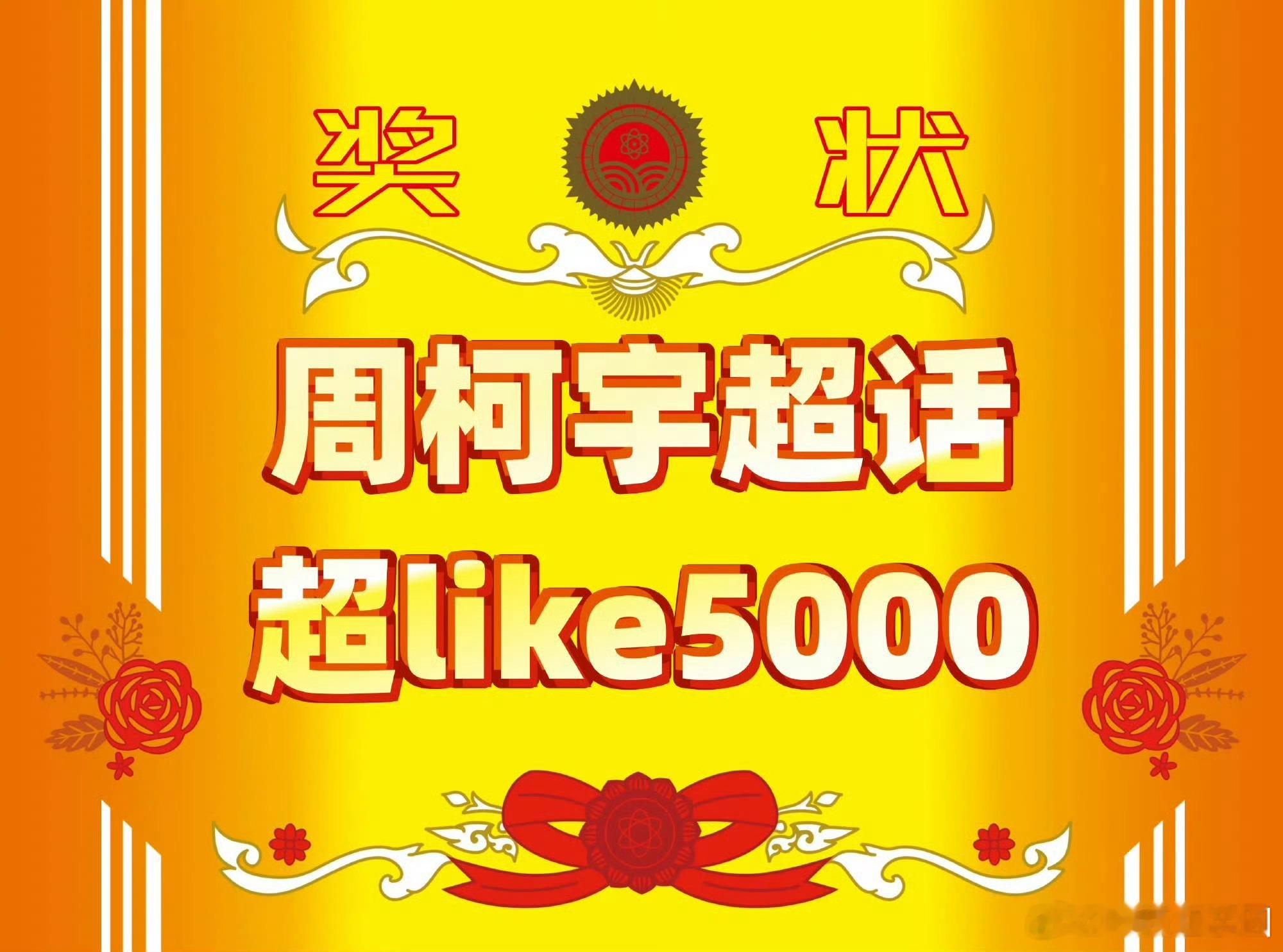 哇！周柯宇 超like也破5000啦！这还没播过男主剧呢，真的是吸粉体质啊！柯宇
