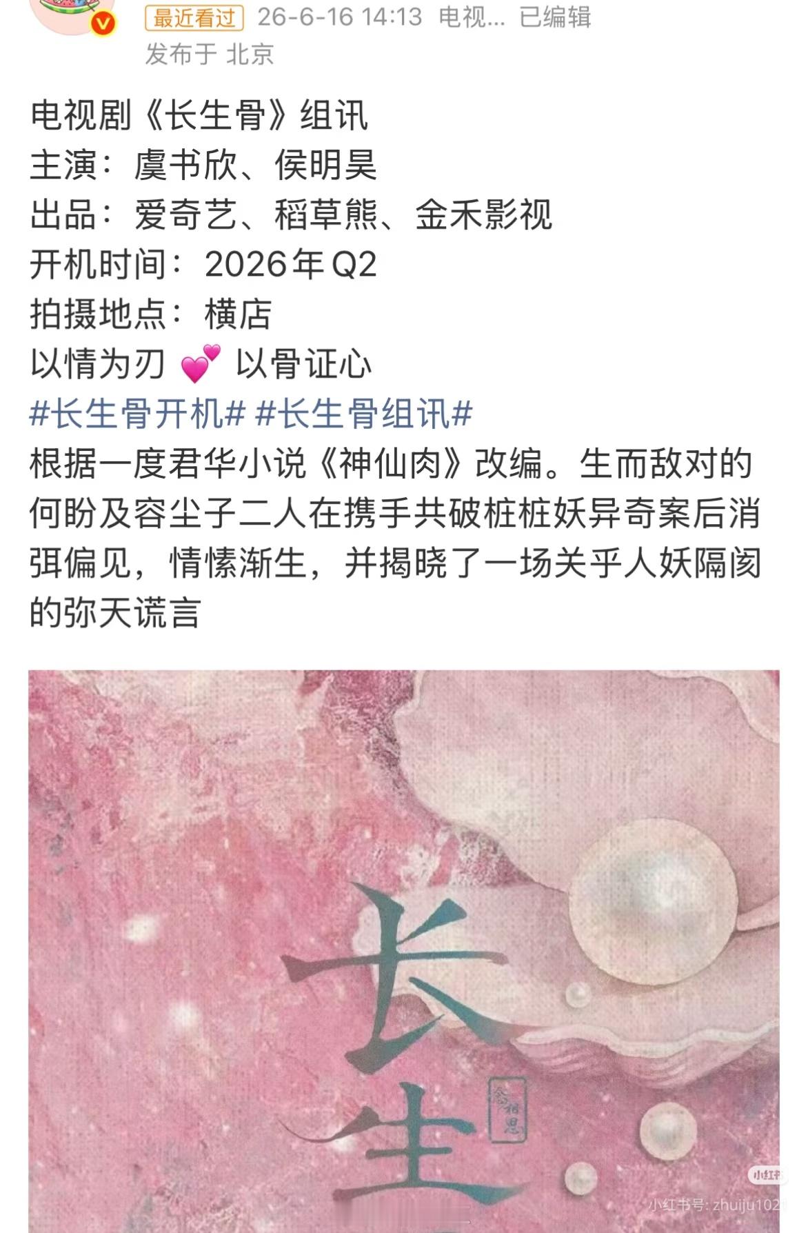 侯明昊长生骨开机应援，虞书欣长生骨第一天定妆 原来虞书欣粉丝想要长生骨的官宣方式