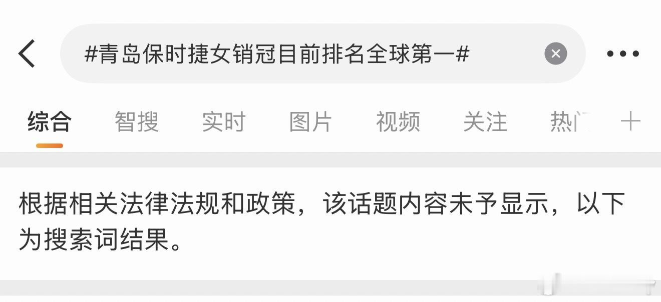 青岛保时捷女销冠的话题都禁止显示了 ​​​