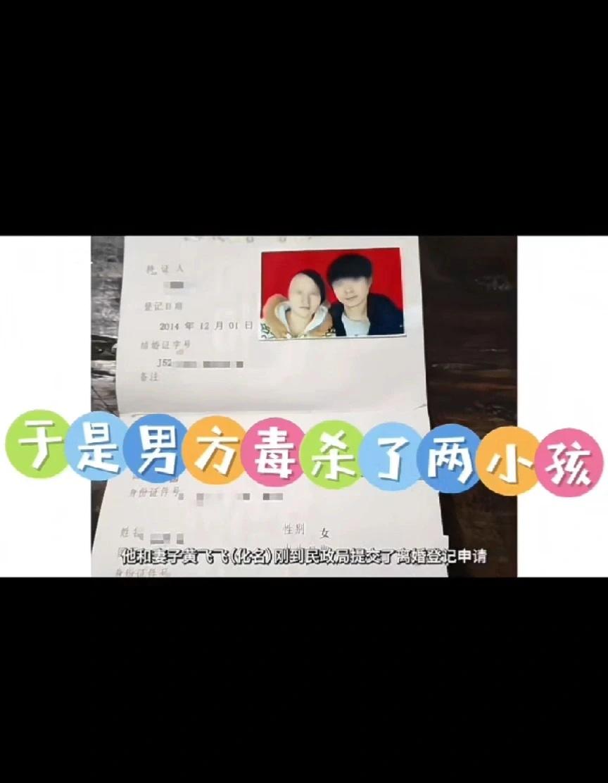 离婚冷静期，男子毒杀2个亲生子女
刘杰（男方化名）要求妻子黄飞飞停止直播，却遭到