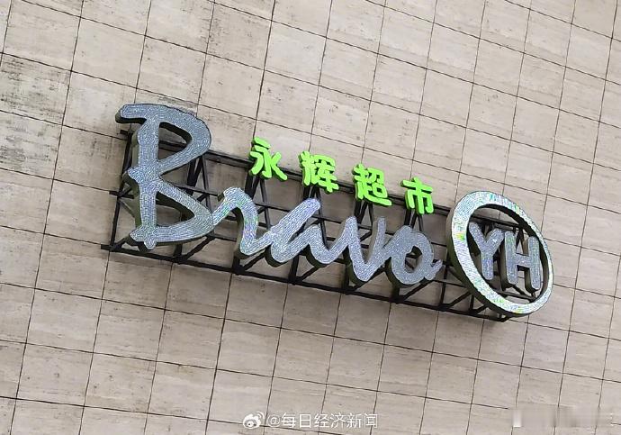 永辉超市去年预亏21.4亿【永辉超市：预计2025年净亏损21.4亿元 门店调改