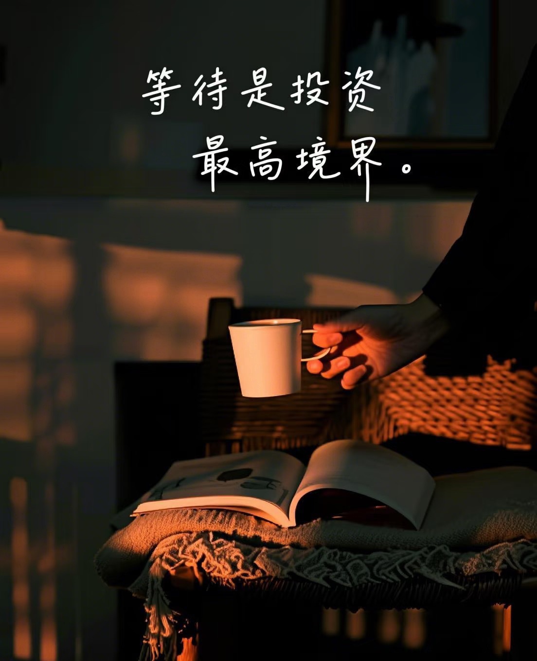 投资的最高境界：静待时机，与时间为友投资的真谛，归根结底是等待。投机者的等待，是