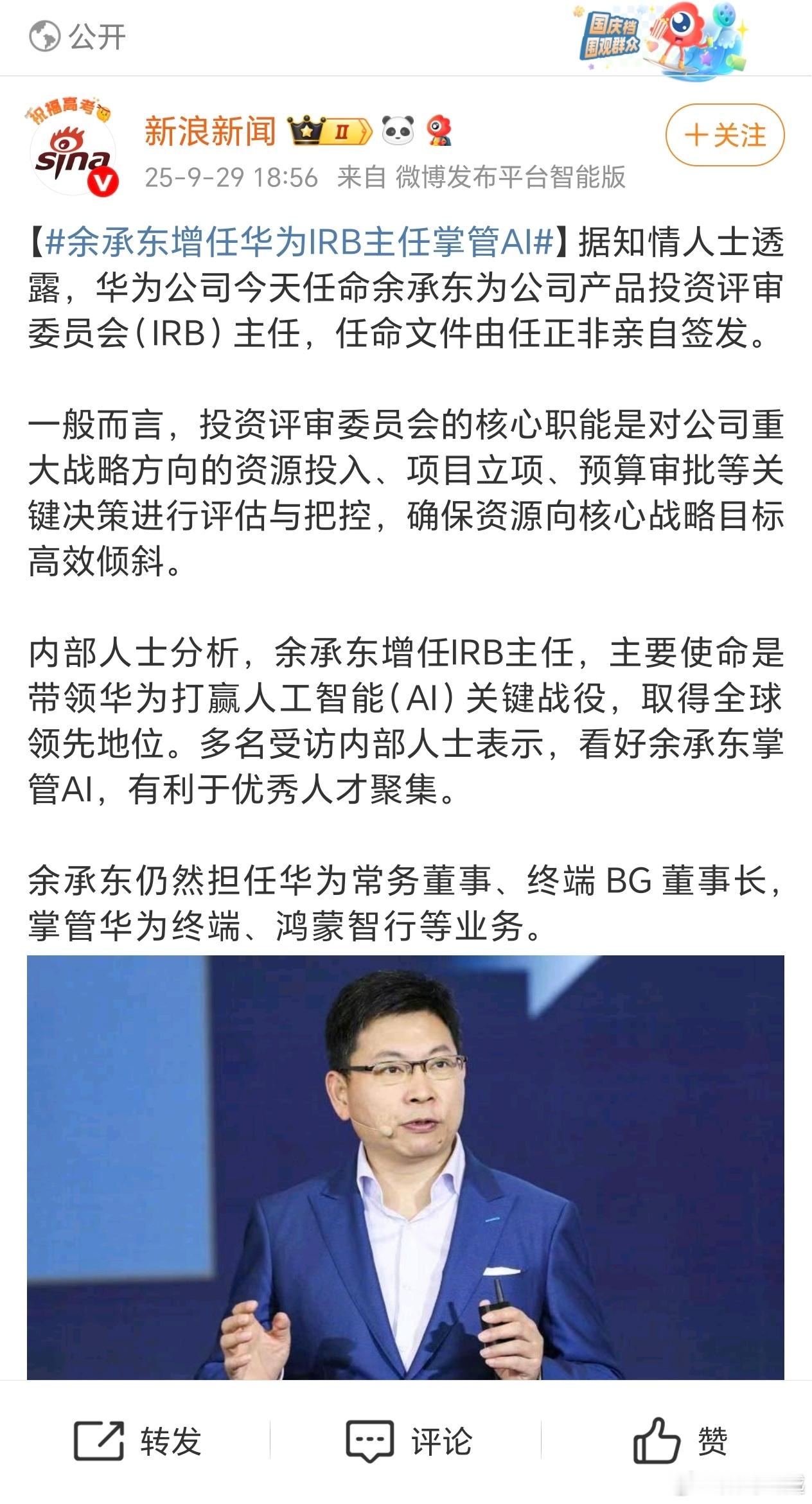 余承东增任华为IRB主任掌管AI又添新职，好家伙，AI主方向，重大资源投入决策，