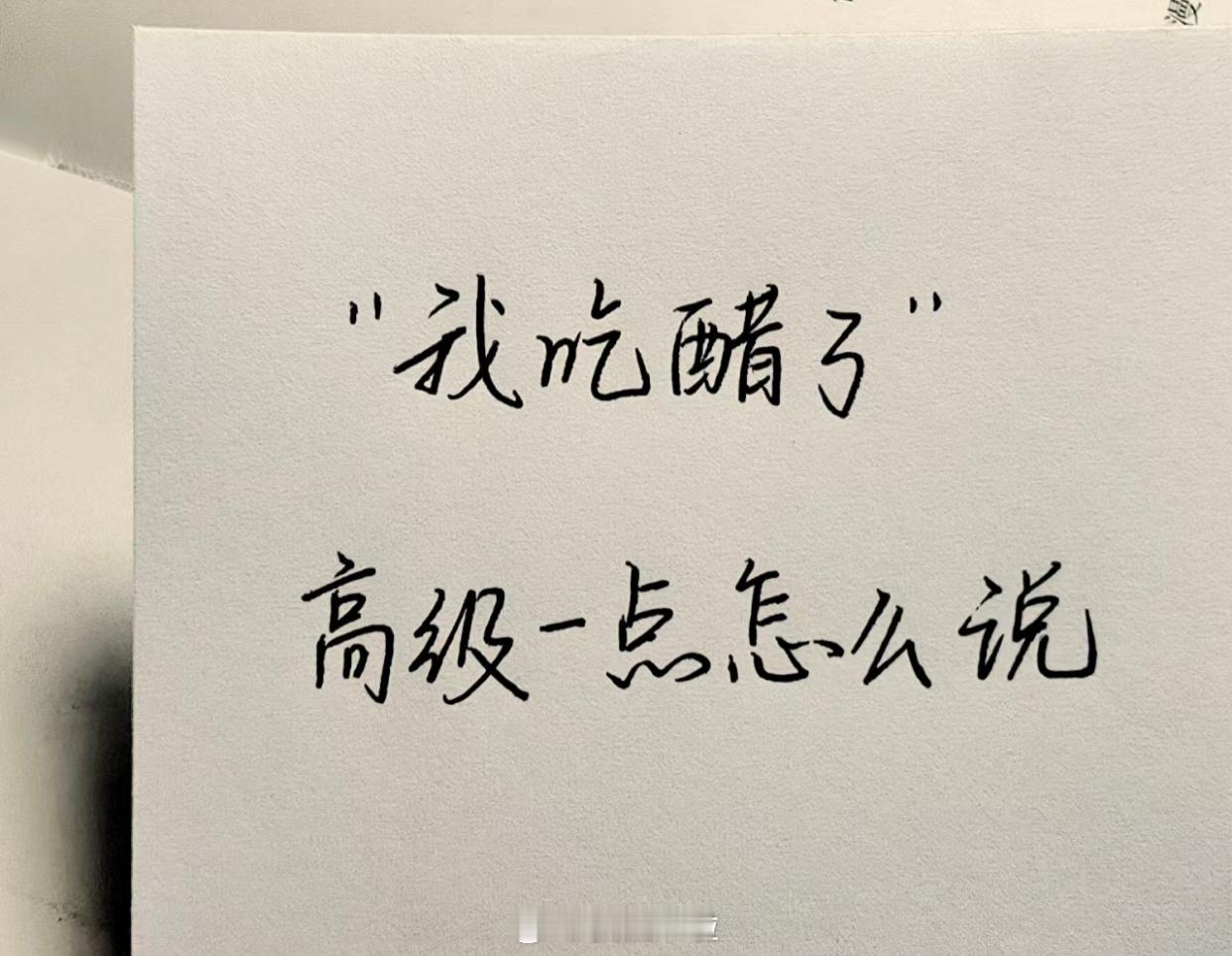 “我吃醋了”，高级一点怎么说？ ​​​