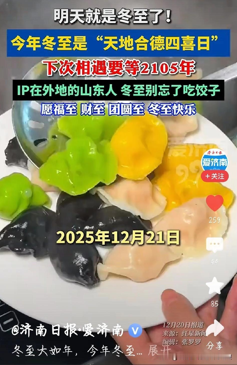 太罕见！今年冬至是80年一遇的“天地合德四喜日”，必须好好过！
 
活这么大才知