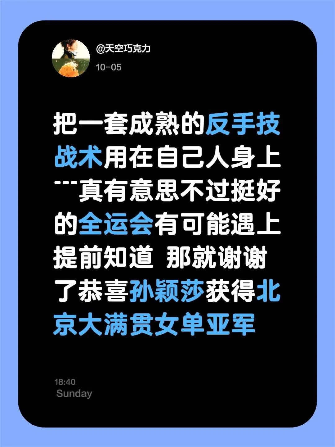 孙颖莎的反手技战术，成熟而精准。在全运会的舞台上，她的每一次回球都让人惊叹。提前