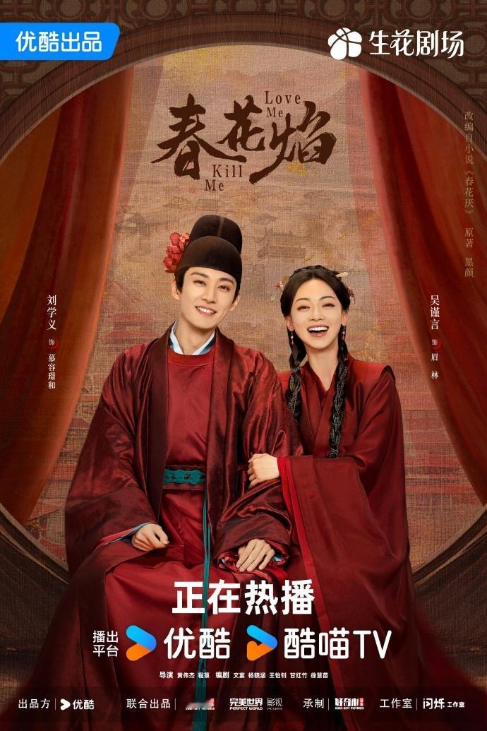 #刘学义吴谨言春花焰大婚海报# 刘学义吴谨言春花焰大婚海报有，是我们的和和眉眉，