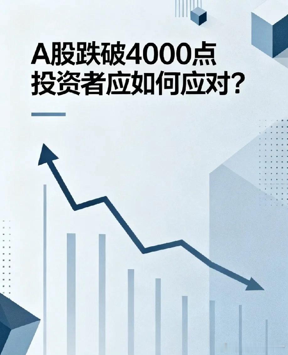 A股跌破4000点，投资者应如何应对？从4200点滑落，指数跌幅不算大，可部分股