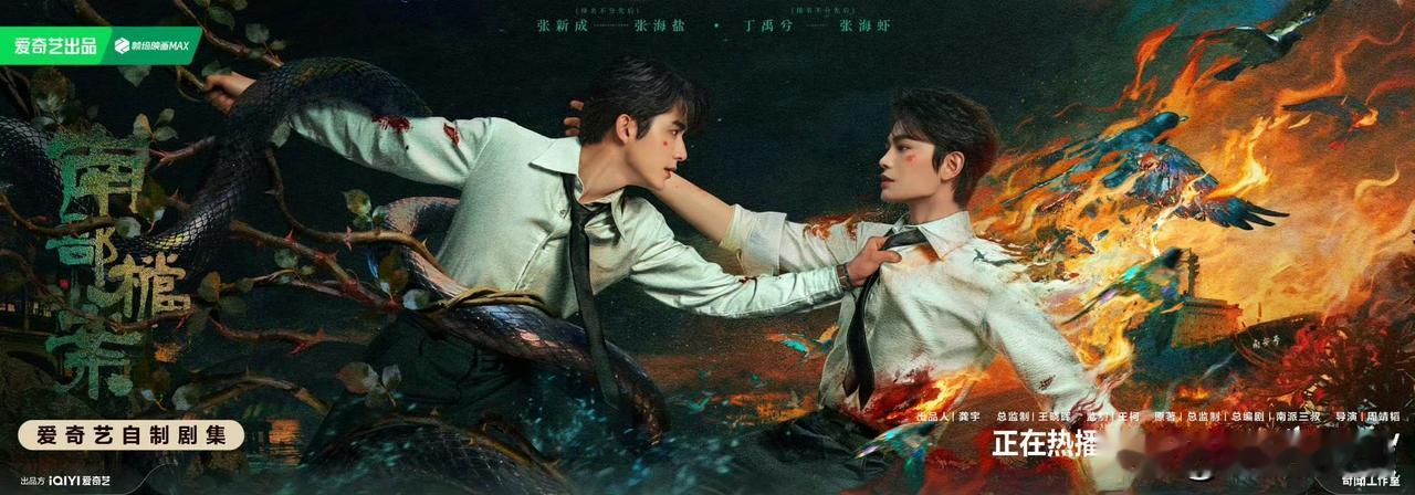 张新成丁禹兮新剧
其实从海报上来看
海虾身上有重伤，背后是火海，象征着痛苦和死亡