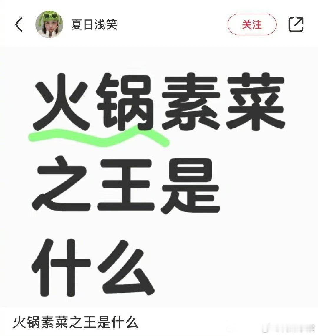 你心中的火锅素菜之王是什么？ 