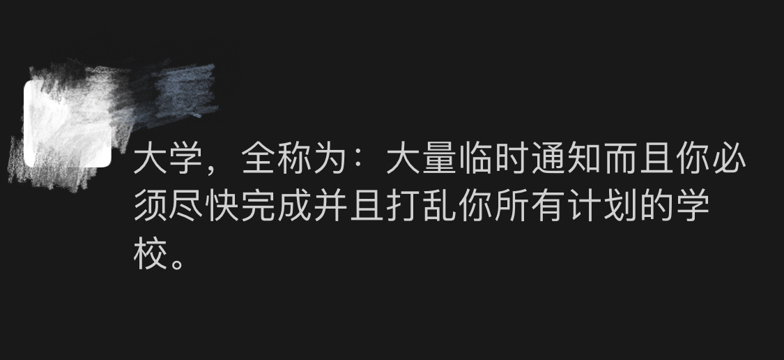 《本人对大学的定义》 ​​​