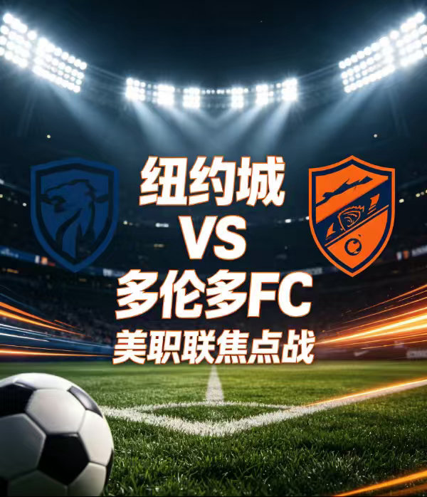 周五003  美职联   纽约城 vs 多伦多FC2026.8.1   07:3