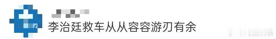李治廷救车这段安全感爆棚，前面三辆车突然相撞，但是李治廷不慌不忙，瞬间打把绕过去