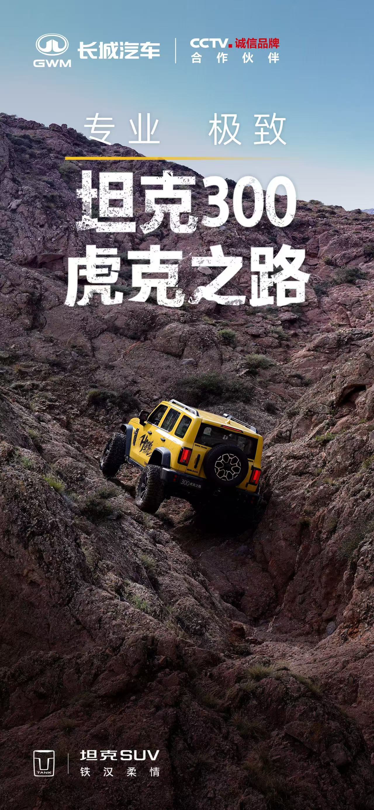 无畏探索，挑战自我以极致专业，向自由敬礼坦克300虎克之路献给中国越野爱好者的礼