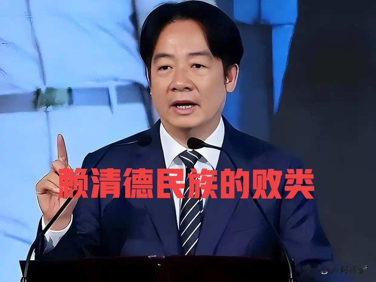 如何看待赖清德的卖台“绿色执政”？
赖清德上台满两周年，"爱台湾"挂在嘴边，"卖