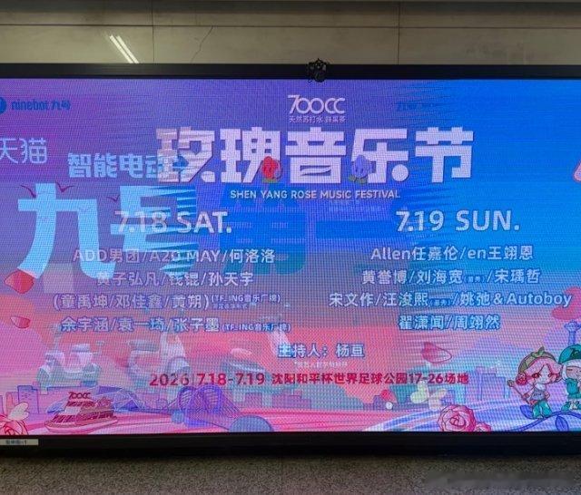 任嘉伦 来自沈阳的热情～音乐节还有2个月，大屏都宣传起来了任嘉伦官宣沈阳玫瑰音乐