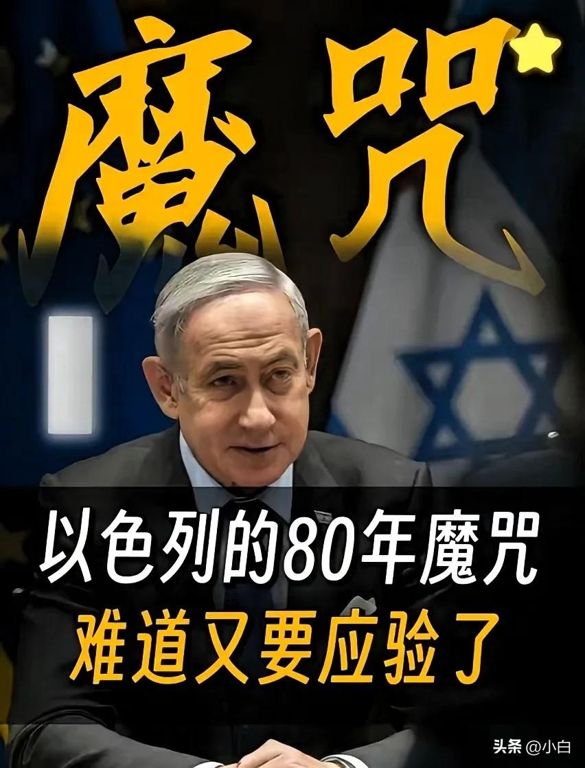 以色列历史轮回！
历史总是惊人地相似，以色列前两次建国，都没能熬过79年便走向灭