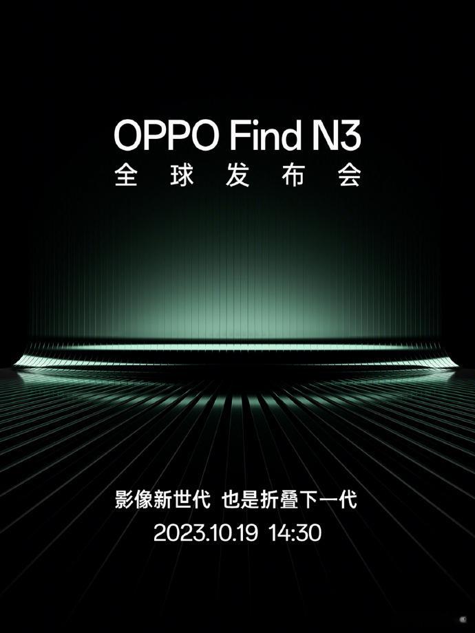 黑厂今日宣布将于10月19日14:30，在全球发布下一代折叠旗舰#OPPO Fi