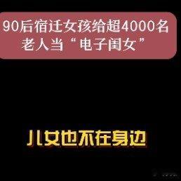 90后女孩给超4000名老人当电子闺女宿迁女孩把在外互助父母协议具像化了 这位9