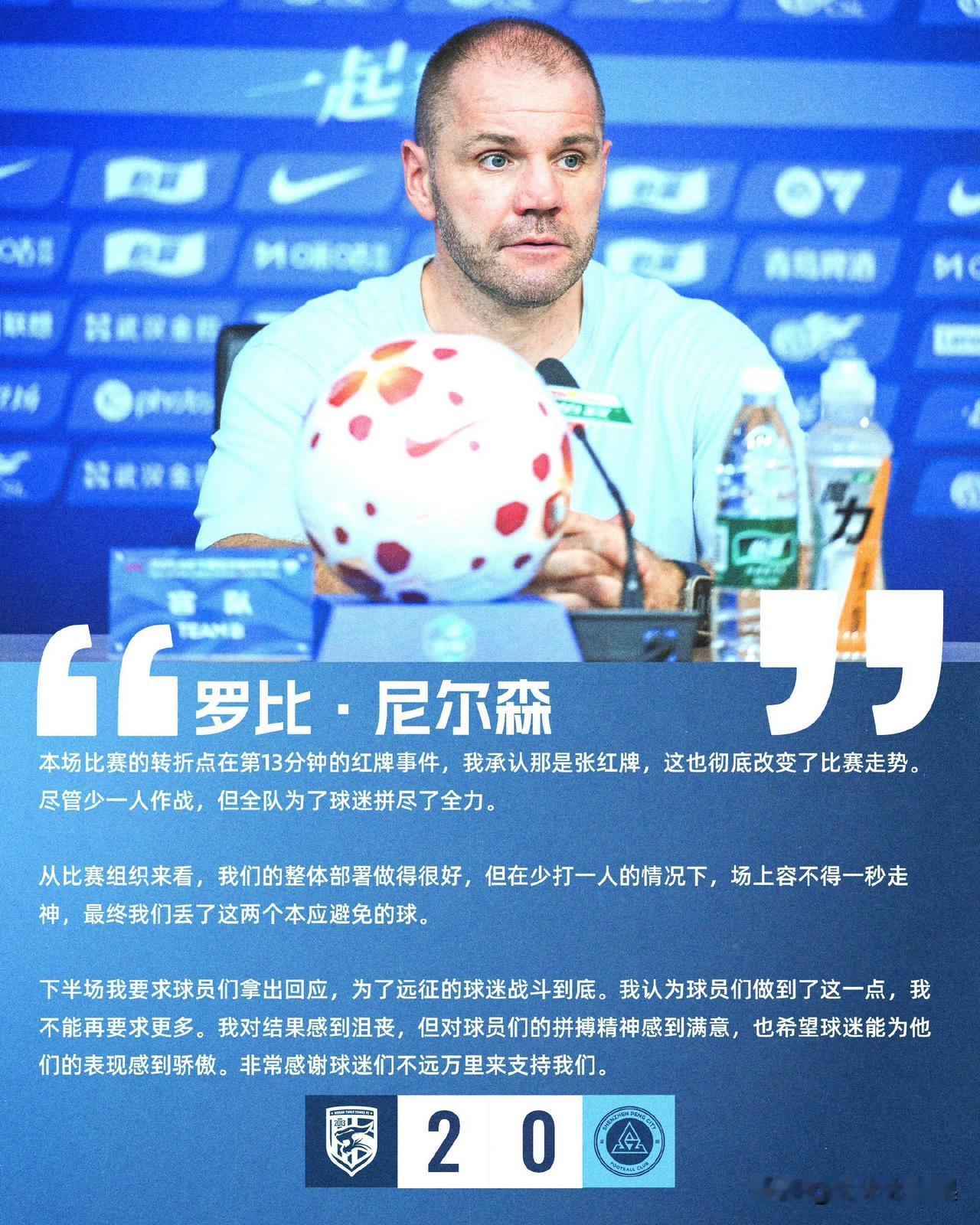 深圳0-2三镇赛后，尼尔森认红牌转折点，少一人拼到最后一刻

中超第19轮，深圳