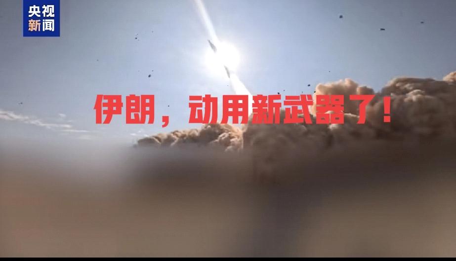 快讯！
伊朗，动用新武器！美以要倒霉了！

当地时间3月15日下午，伊朗伊斯兰革