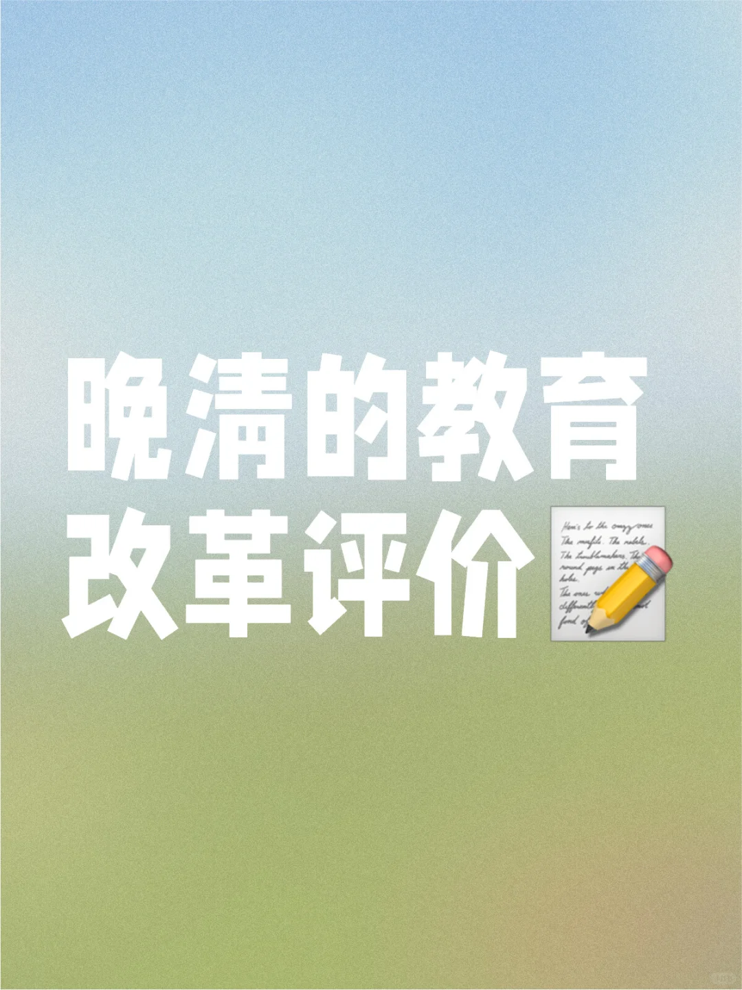 晚清的教育改革评价
