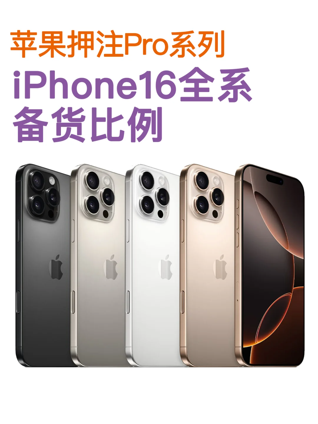 iPhone16备货比例，连苹果都觉得它会更畅销