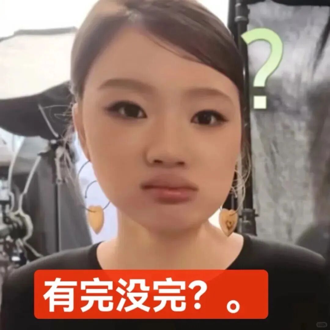 巨火但很反感的梗 如何呢，又能怎？ 