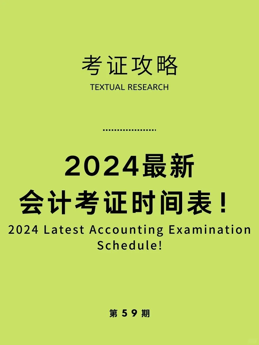 2024最新会计考证时间表！速度收藏！