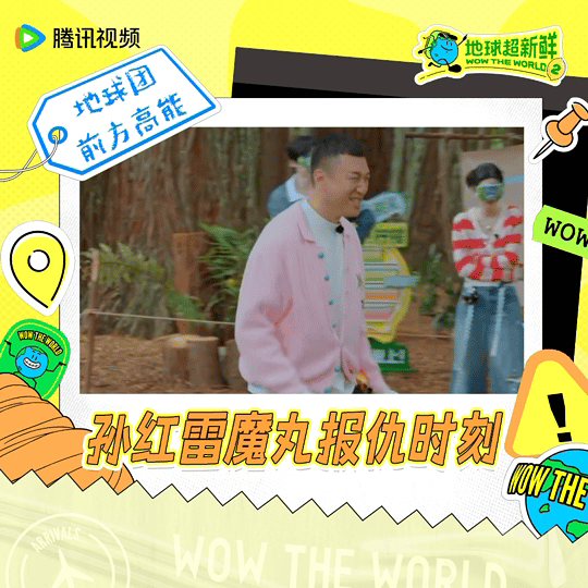 地球超新鲜OMG你笑鼠我啦 地球超新鲜 当你已经笑到不行，但地球团还在加料be 
