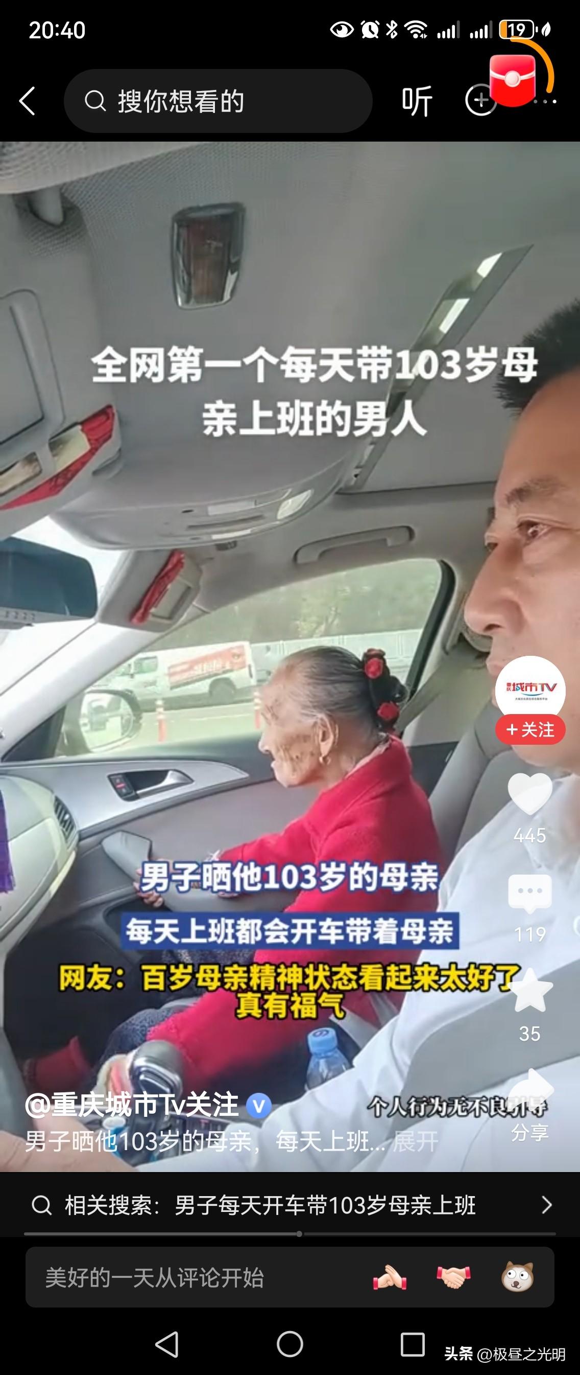 一位男子每天开车带着103岁老母亲去上班，视频发到网上，引起热议。

视频中，老