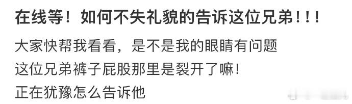 如何不失礼貌的告诉他❓#今日快乐今日发# ​ ​​​