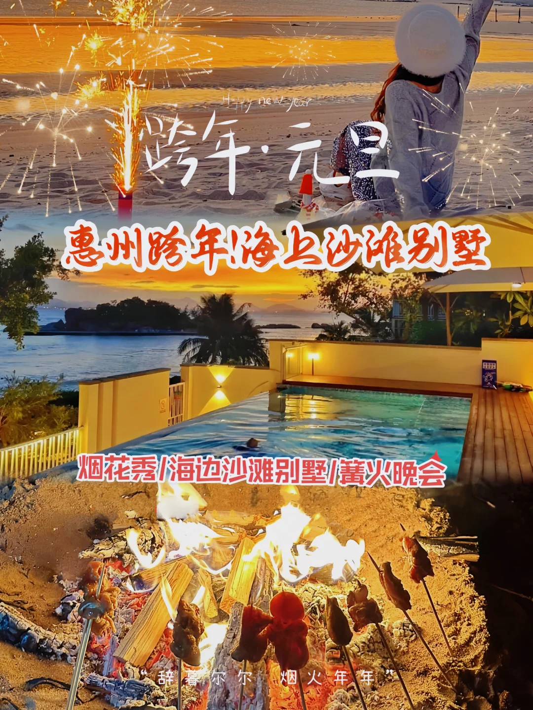 海边跨年🔥惠州海滩上的别墅+篝火晚会