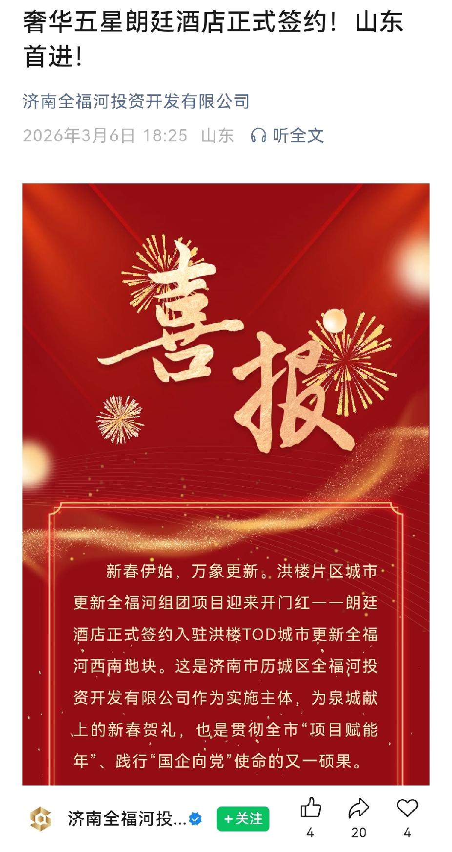 朗廷酒店又回来了？济南洪楼片区宣布朗廷酒店正式签约。


消息是济南全福河投资开