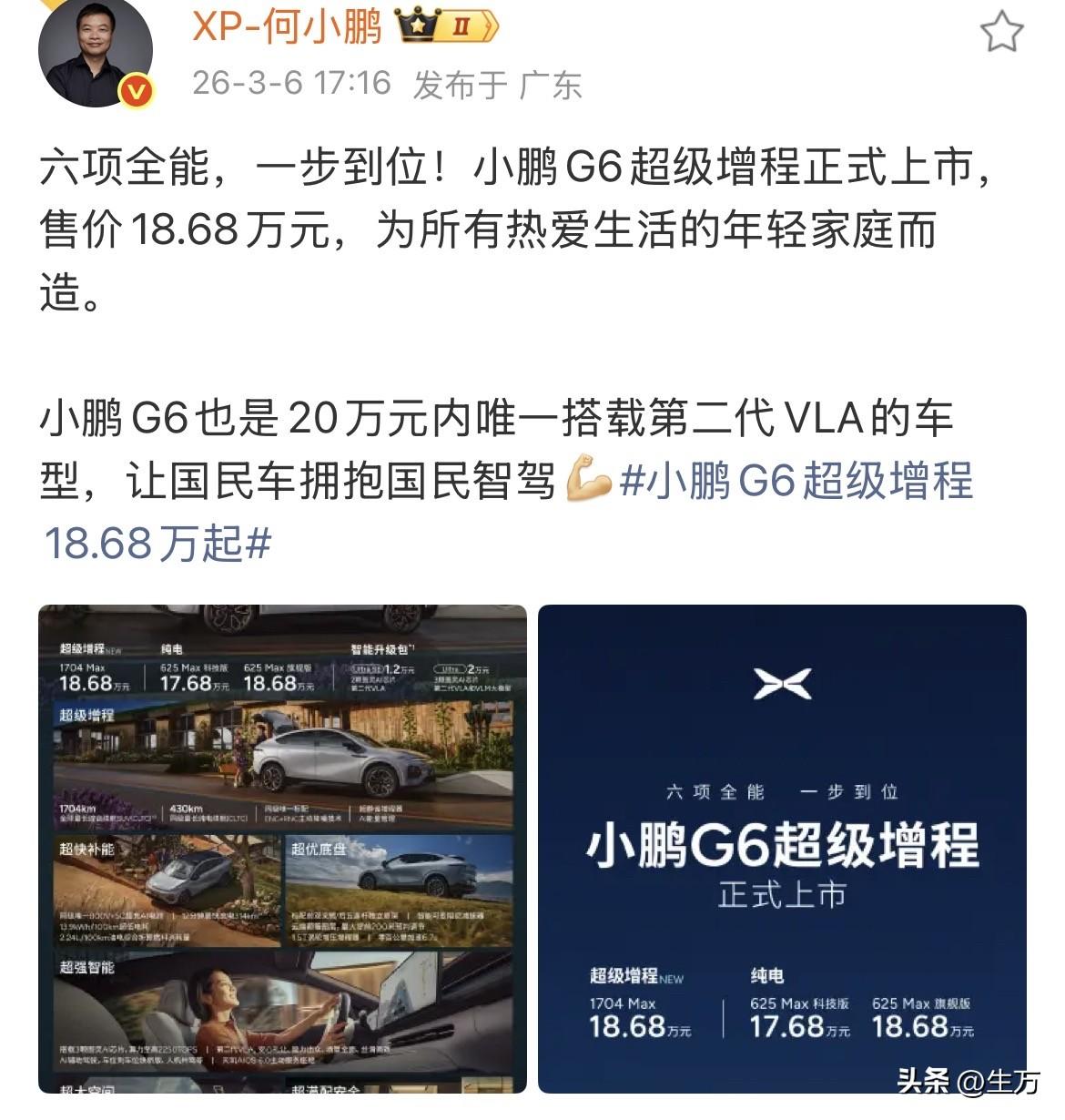 何小鹏:一步到位，17.68万起，小鹏G6超级增程来了！

就在刚才，何小鹏在社