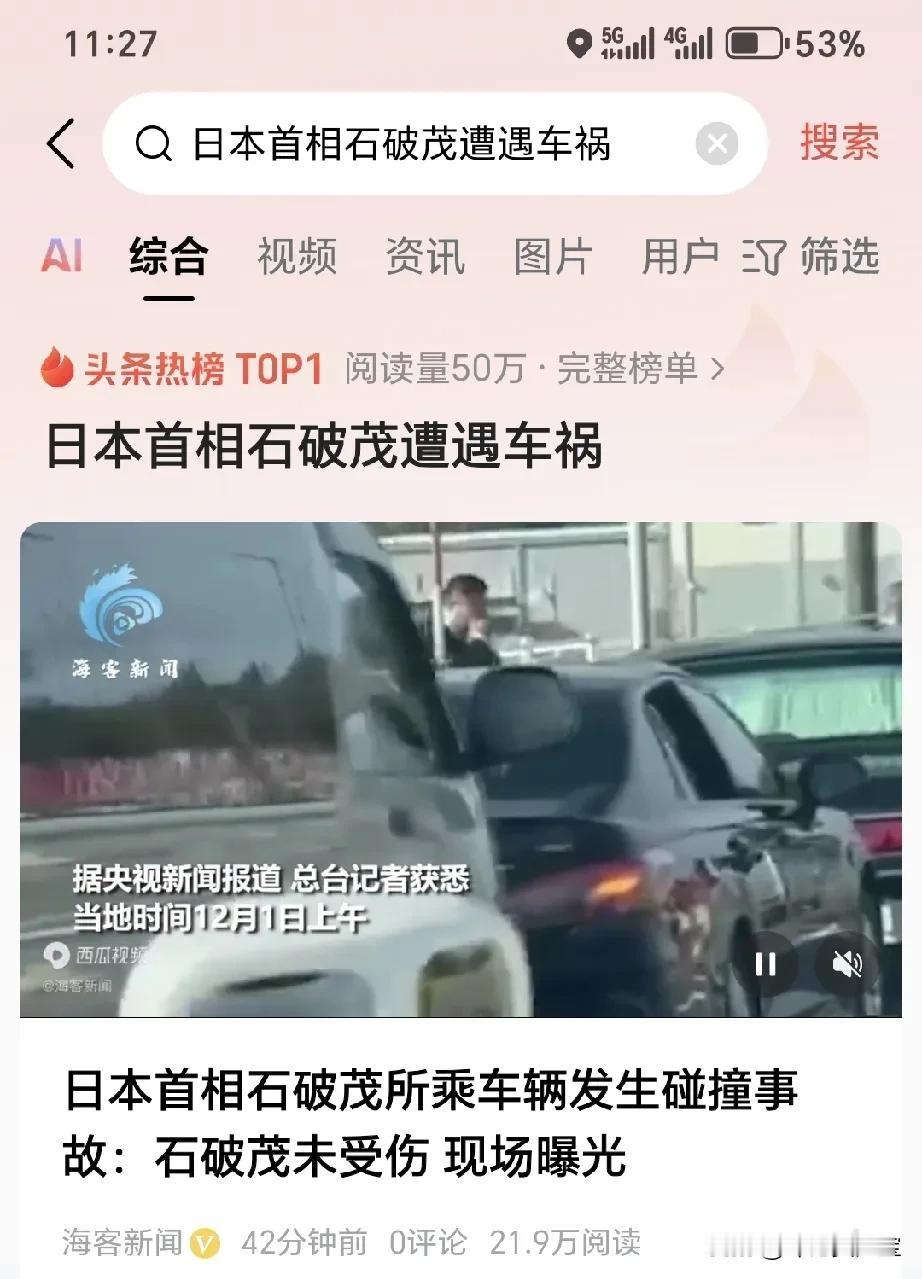 日本首相石破茂遭遇车祸
我有个问题：他作为日本首相，出行时，不封闭道路吗？[抓狂