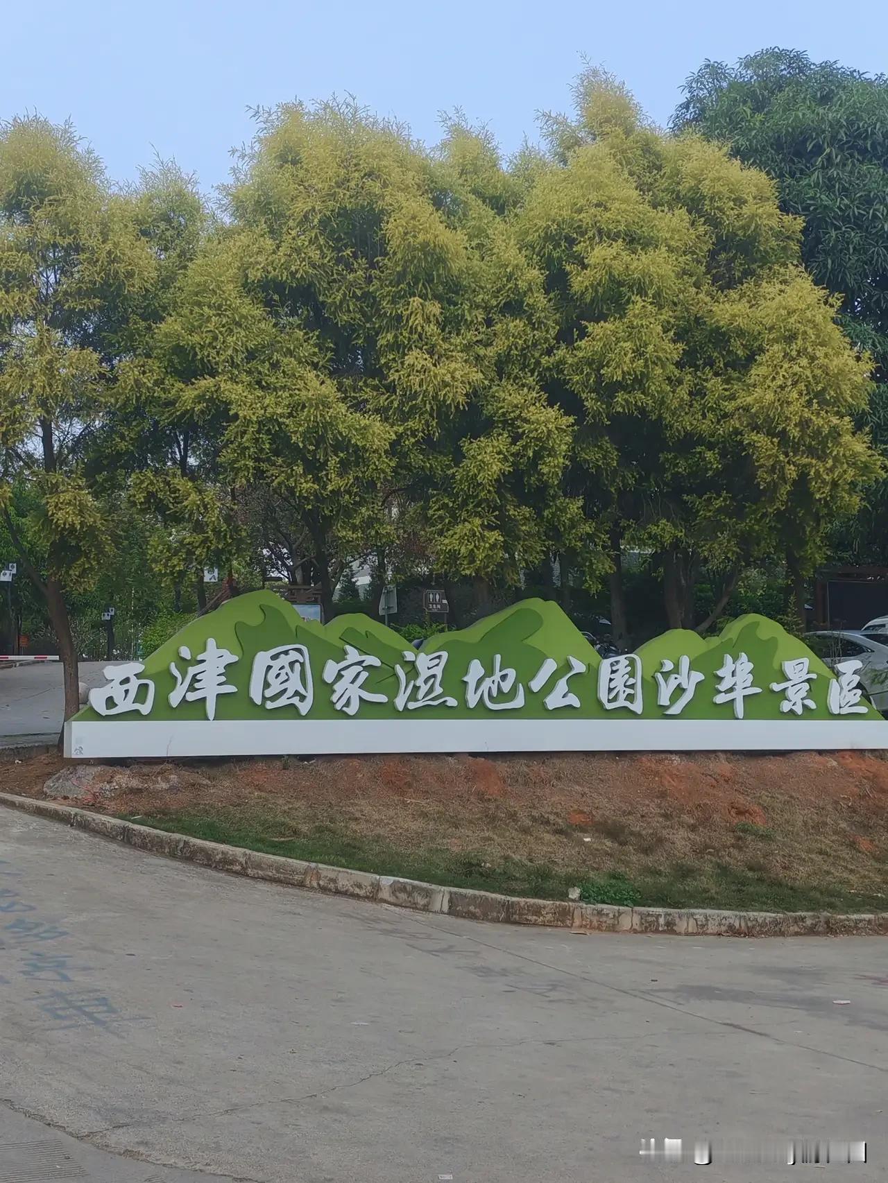 开着房车去广西流浪：游览西津国家湿地公园
  我的房车停在湿地公园停车场，是免费