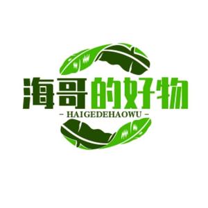 海哥的好物