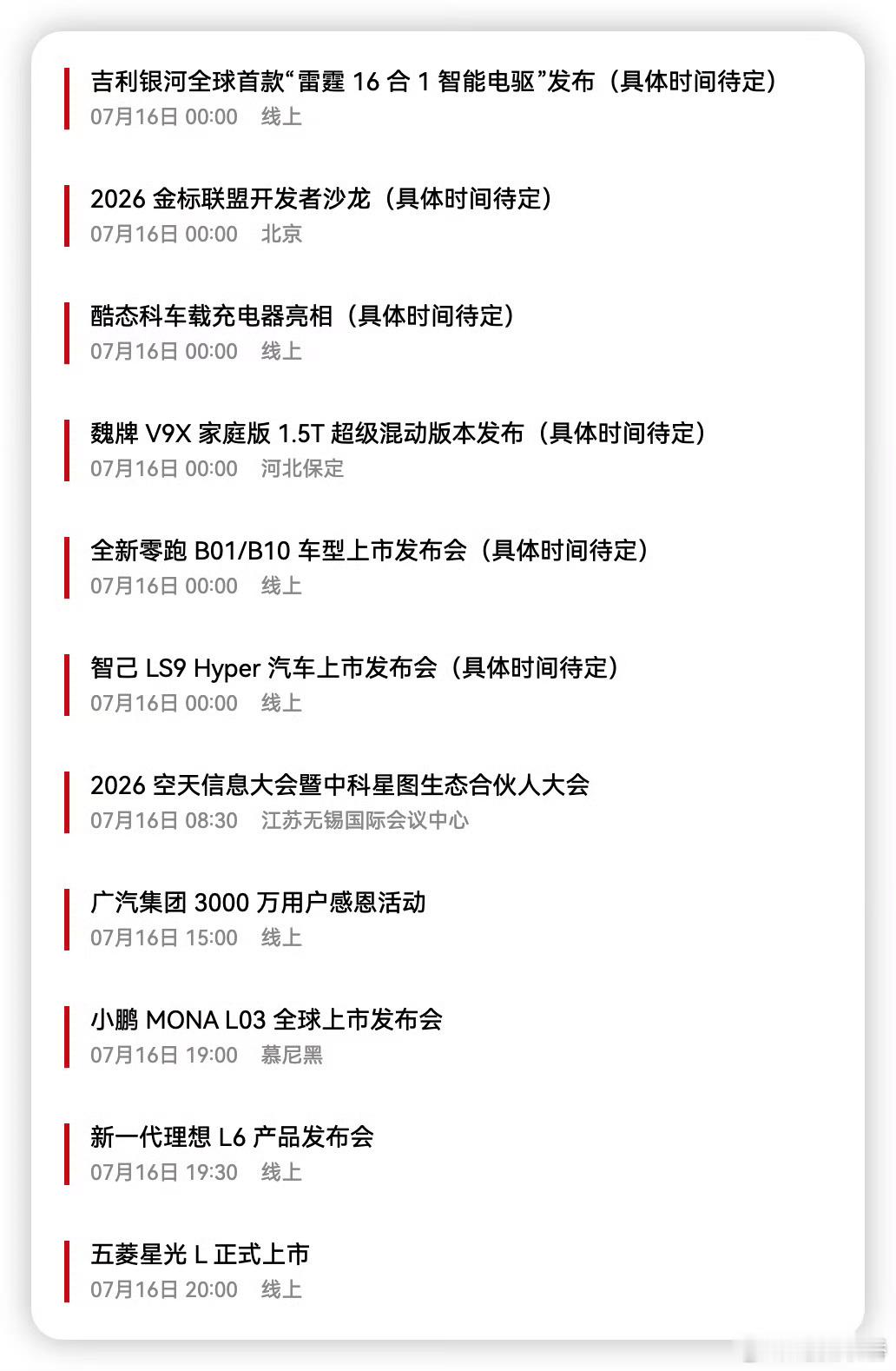7月16号是有啥魔力吗？太热闹了大v聊车