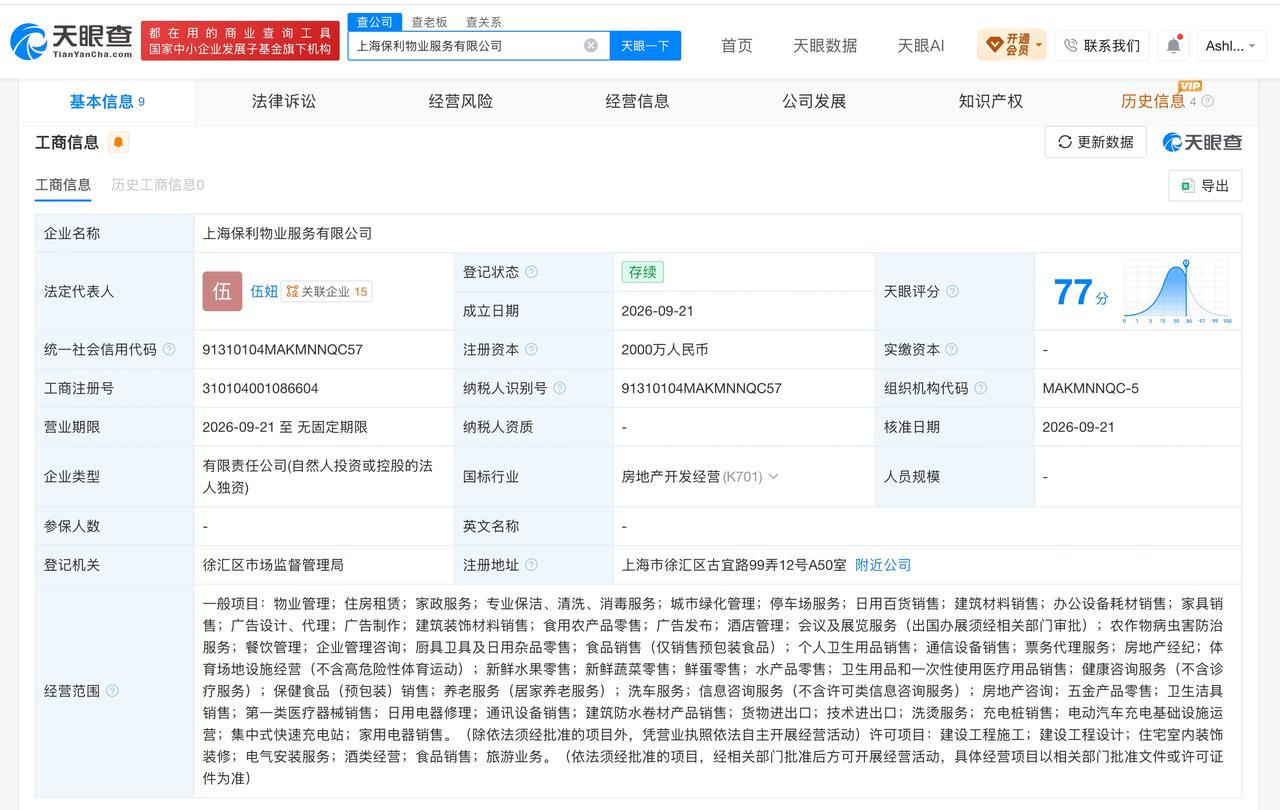 保利物业在上海成立新公司 经营范围含旅游业务等

天眼查工商信息显示，近日，上海