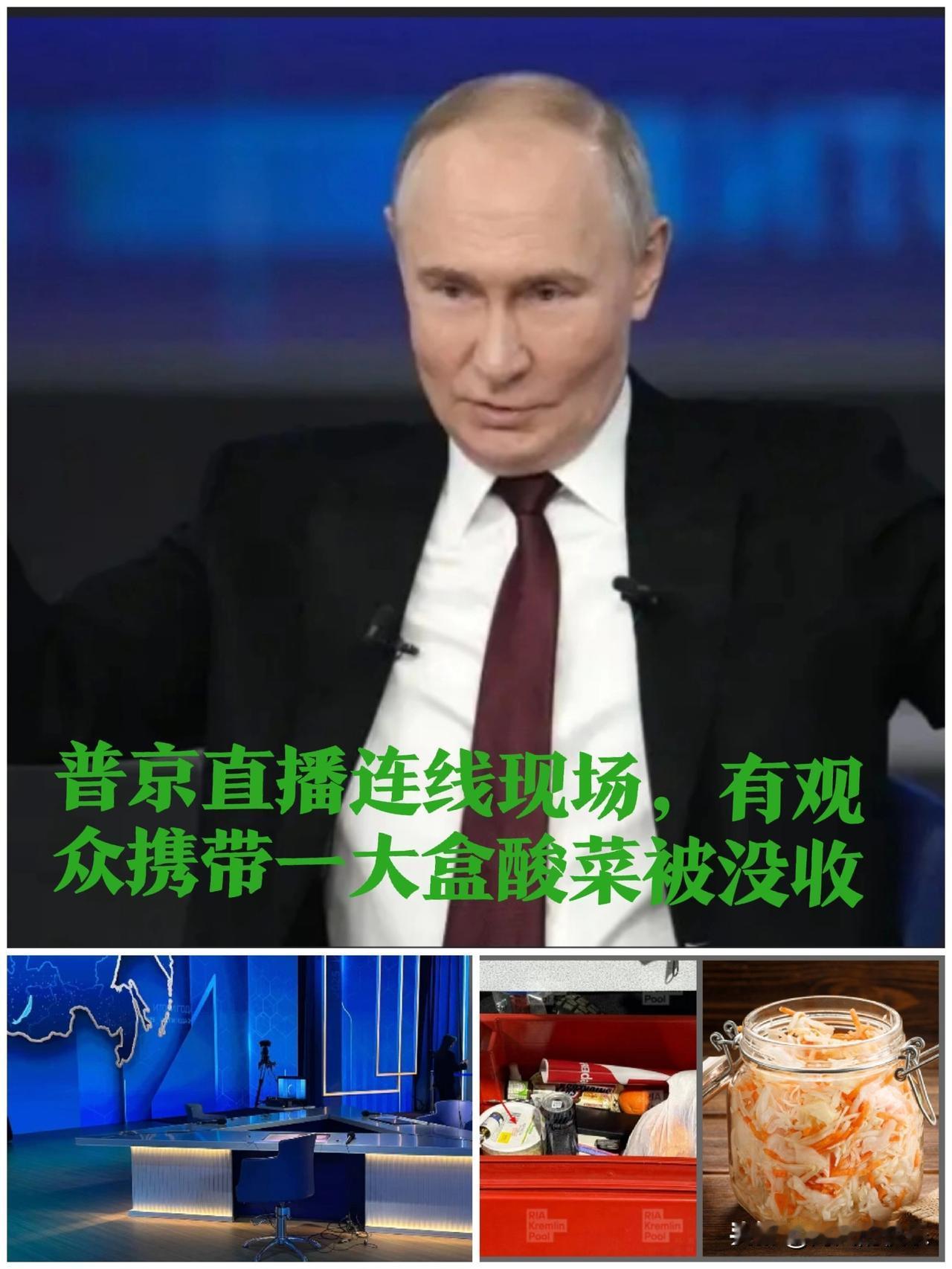 普京直播连线现场，有观众携带一大盒酸菜被没收

   据外媒俄新社12月19日报