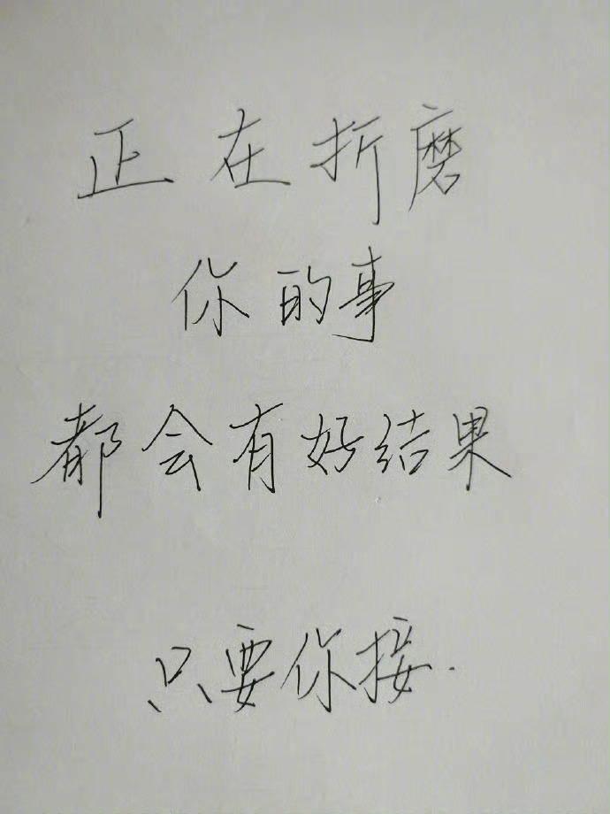 别不信，正在折磨你的事都会有好结果的🙏🏻 